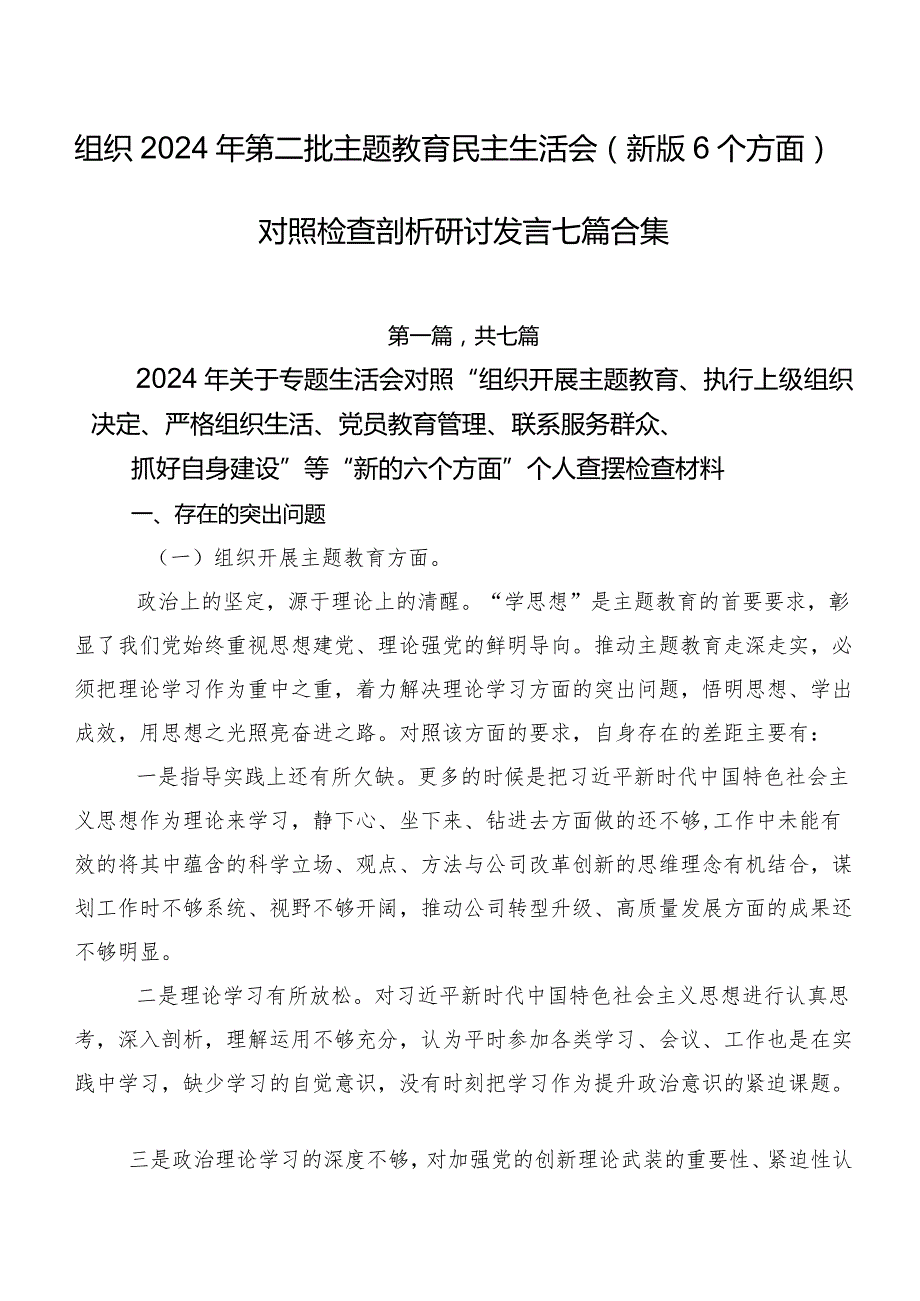 组织2024年第二批集中教育民主生活会(新版6个方面)对照检查剖析研讨发言七篇合集.docx_第1页