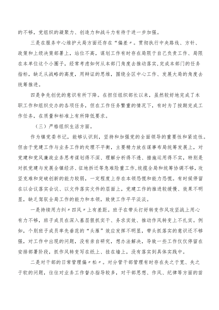 组织2024年第二批集中教育民主生活会(新版6个方面)对照检查剖析研讨发言七篇合集.docx_第3页