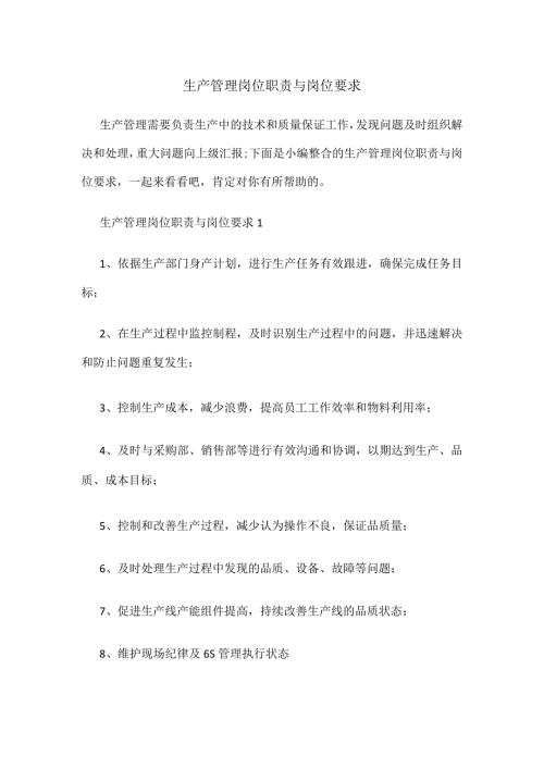 生产管理岗位职责与岗位要求.docx
