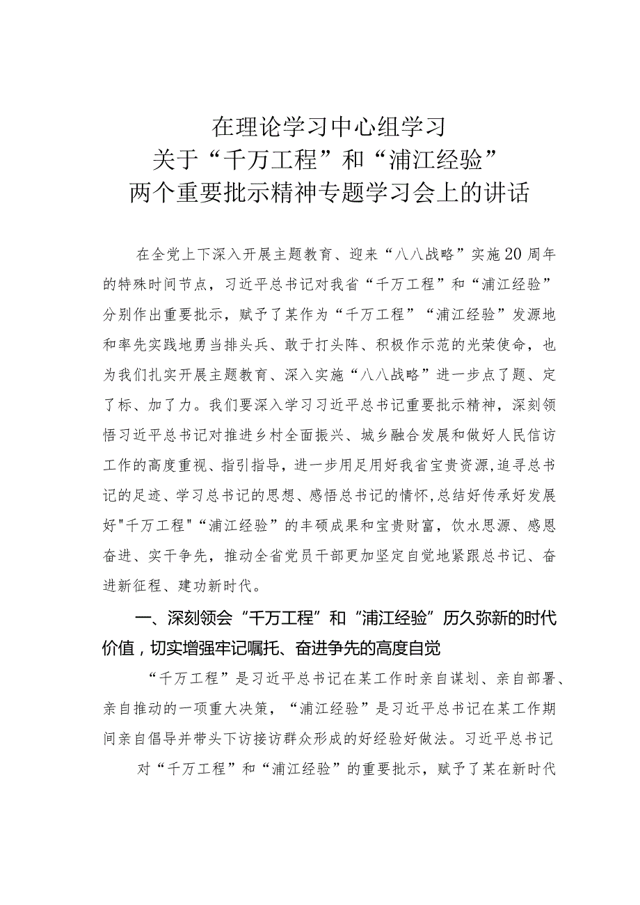 在理论学习中心组学习关于“千万工程”和“浦江经验”两个重要批示精神专题学习会上的讲话(1).docx_第1页
