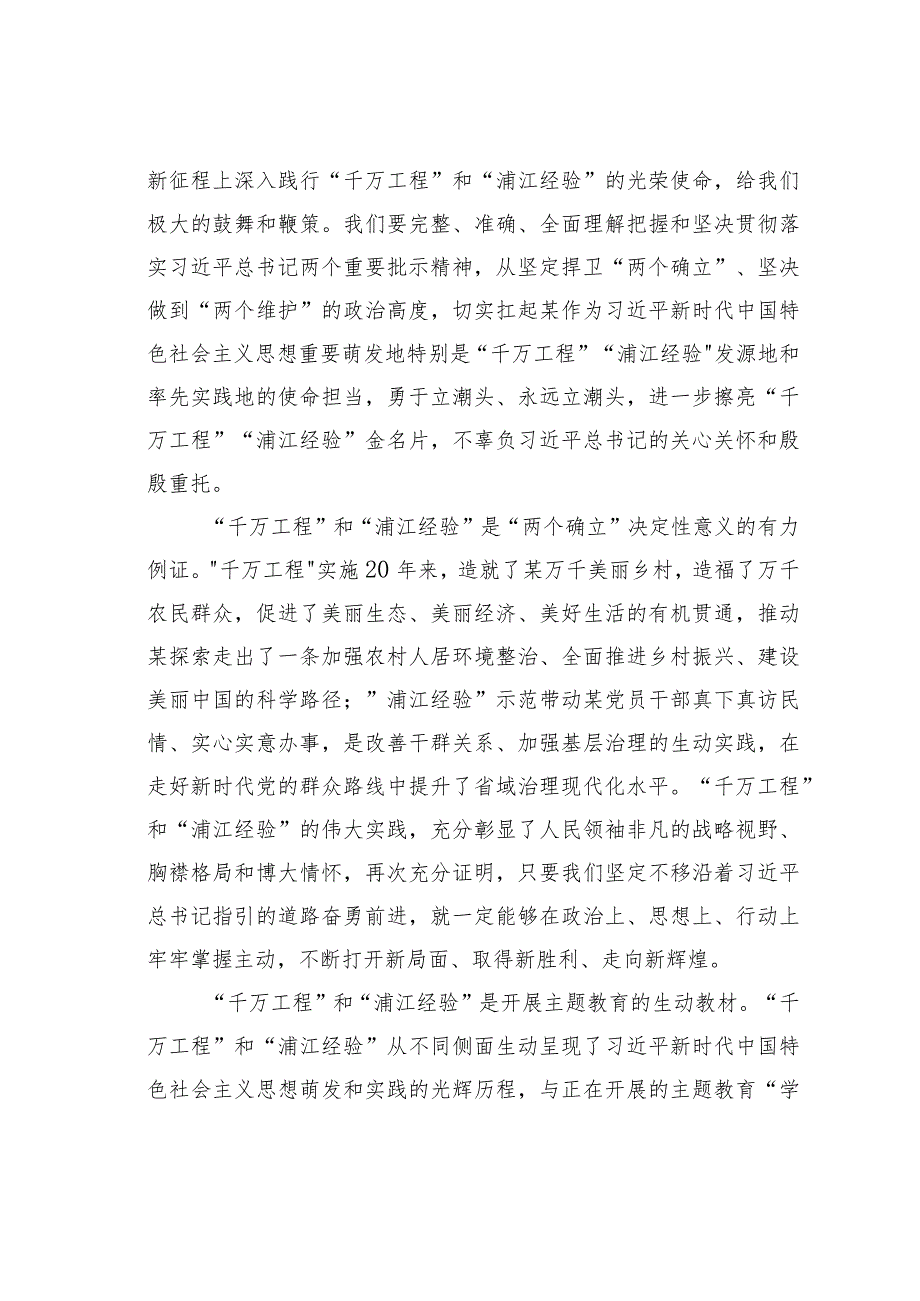 在理论学习中心组学习关于“千万工程”和“浦江经验”两个重要批示精神专题学习会上的讲话(1).docx_第2页