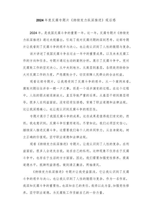 （3篇）2024反腐专题片《持续发力纵深推进》观后感.docx