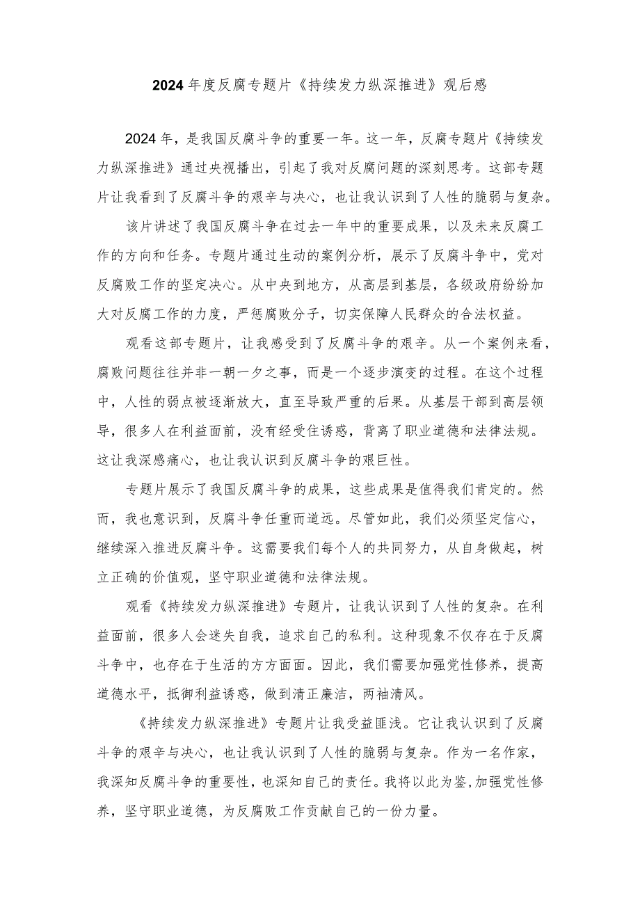 （3篇）2024反腐专题片《持续发力纵深推进》观后感.docx_第1页