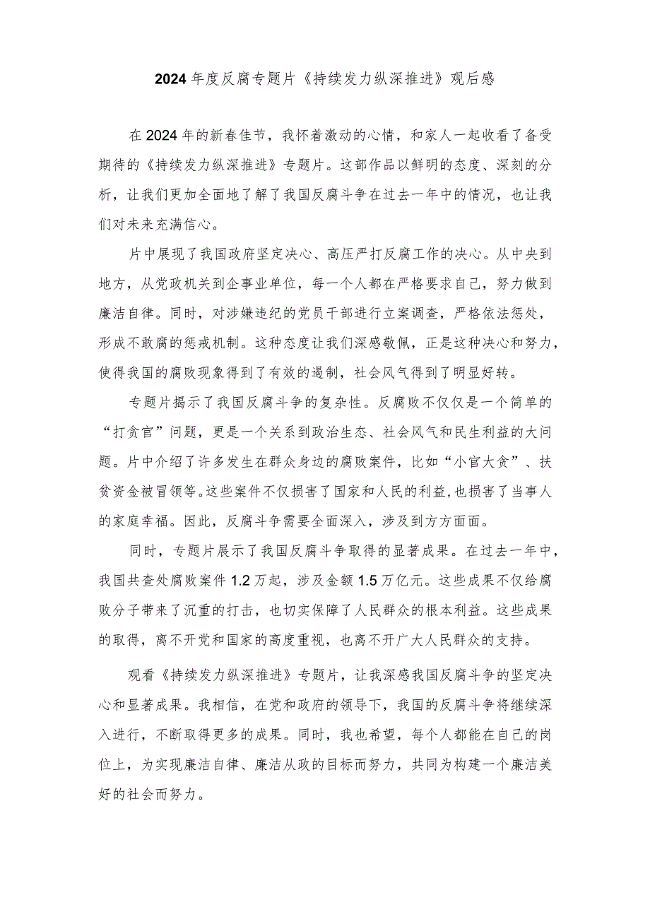（3篇）2024反腐专题片《持续发力纵深推进》观后感.docx_第2页