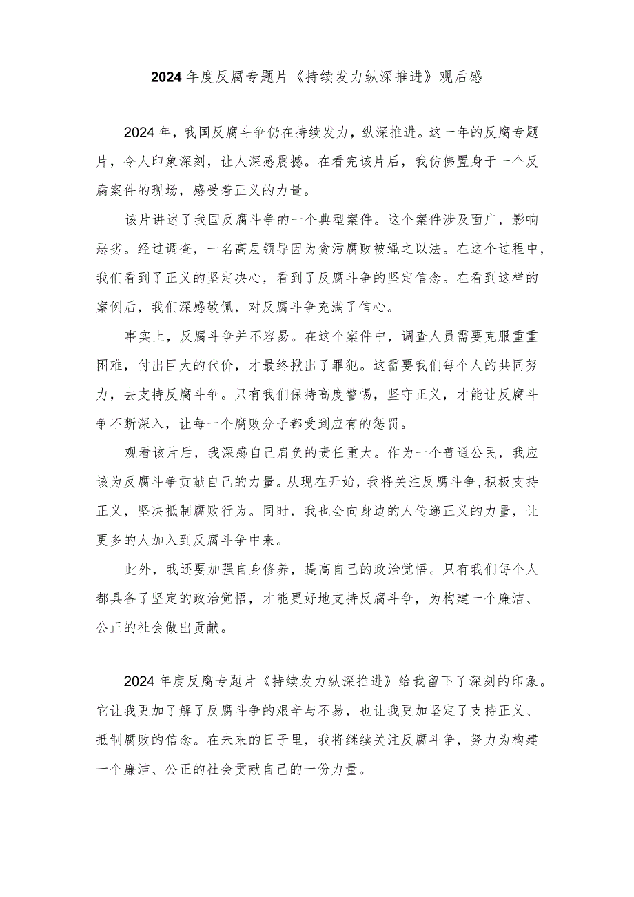 （3篇）2024反腐专题片《持续发力纵深推进》观后感.docx_第3页