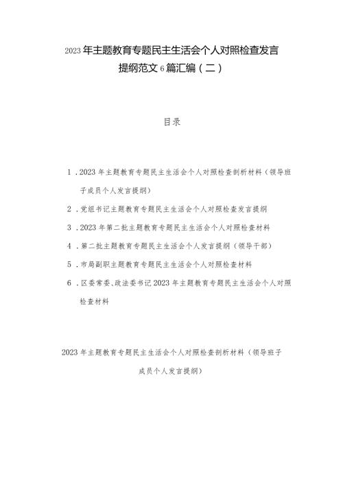 2023年主题教育专题民主生活会个人对照检查发言提纲范文6篇汇编（二）.docx