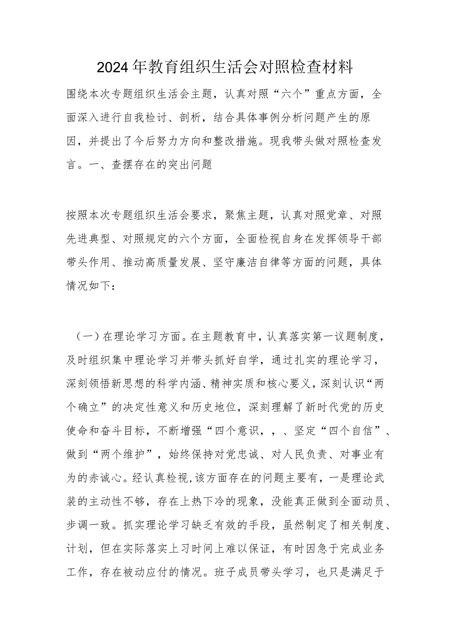 2024年教育组织生活会对照检查材料.docx_第1页