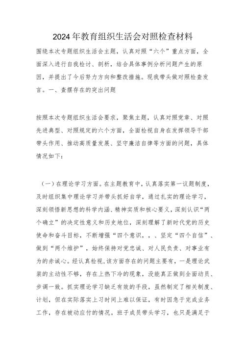 2024年教育组织生活会对照检查材料.docx