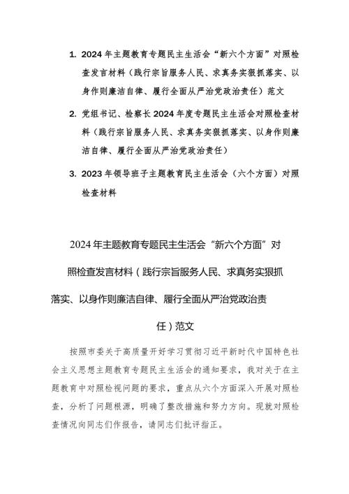 3篇：2024年主题教育专题民主生活会“新六个方面”对照检查发言材料(践行宗旨服务人民、求真务实狠抓落实、以身作则廉洁自律、履行全面从严.docx