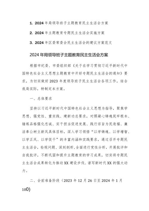 2024年领导班子主题教育民主生活会方案范文3篇（新六个方面）.docx