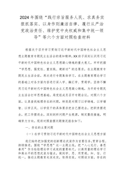 2024领导班子围绕“践行宗旨服务人民、求真务实狠抓落实” 等六个方面对照检查材料.docx