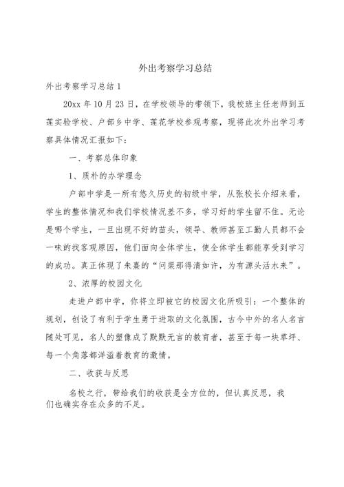 外出考察学习总结.docx