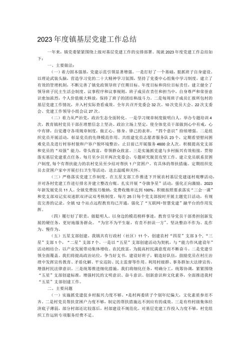 2023镇基层党建工作总结.docx