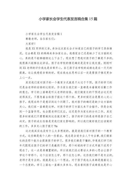 小学家长会学生代表发言稿合集15篇.docx