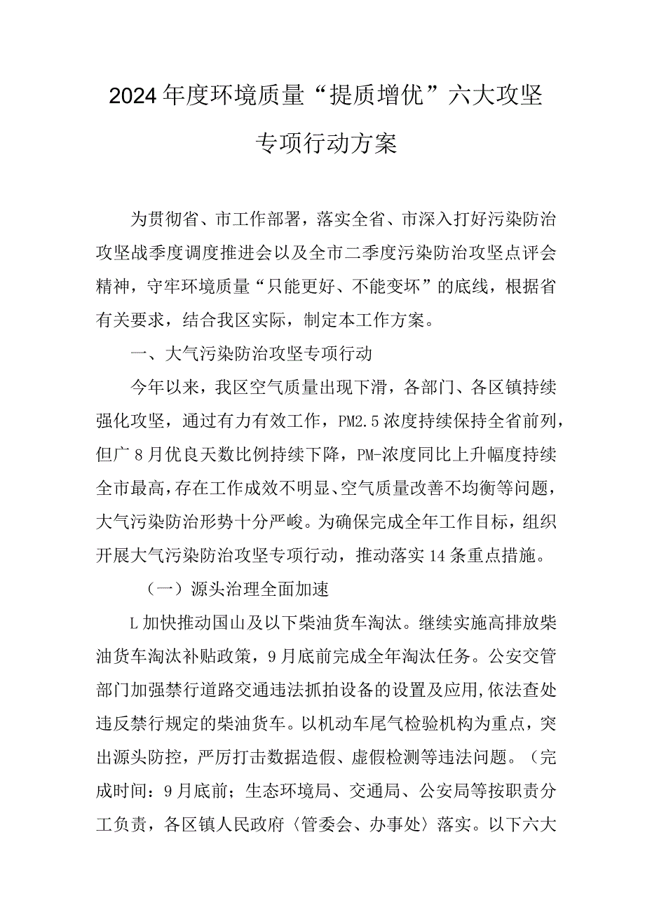 2024环境质量“提质增优”六大攻坚专项行动方案.docx_第1页
