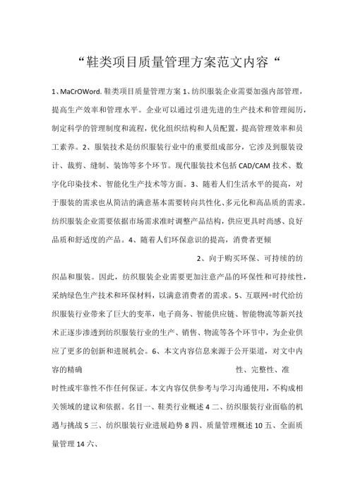 鞋类项目质量管理方案范文内容.docx
