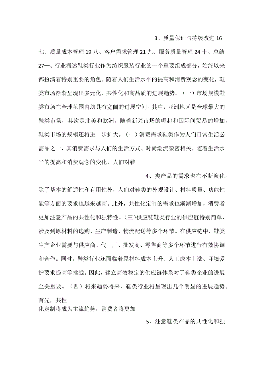 鞋类项目质量管理方案范文内容.docx_第2页