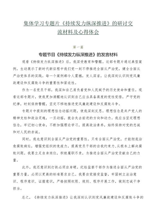 七篇集体学习专题片《持续发力 纵深推进》的研讨交流材料及心得体会.docx