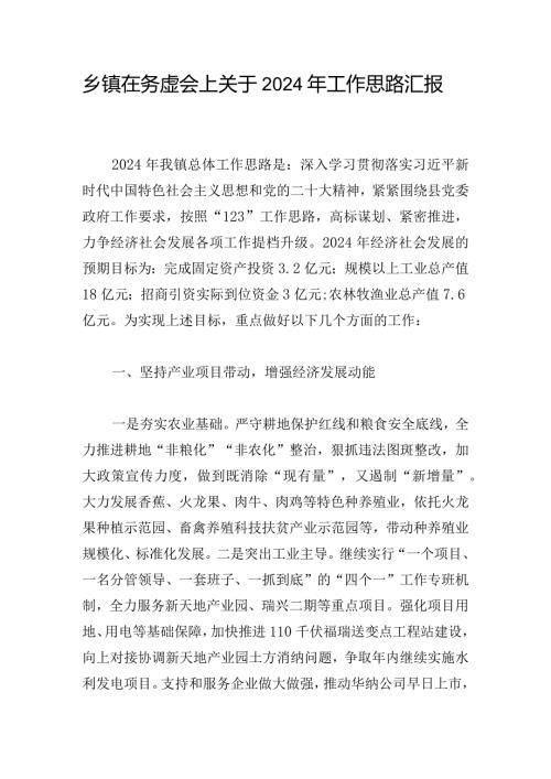 乡镇在务虚会上关于2024年工作思路汇报.docx