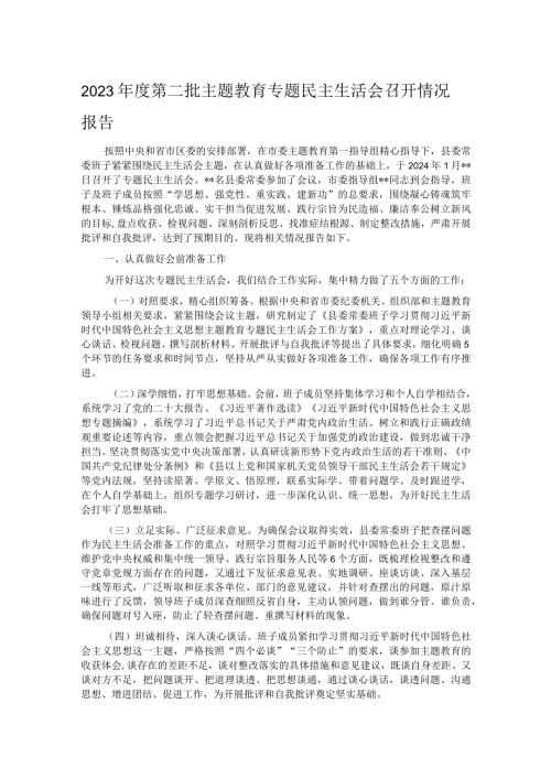 2023第二批主题教育专题民主生活会召开情况报告.docx