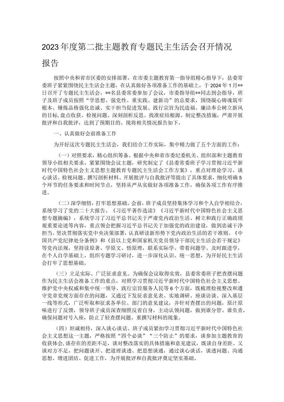 2023第二批主题教育专题民主生活会召开情况报告.docx_第1页