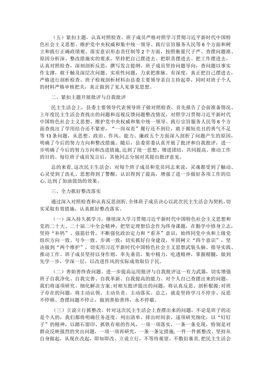 2023第二批主题教育专题民主生活会召开情况报告.docx_第2页