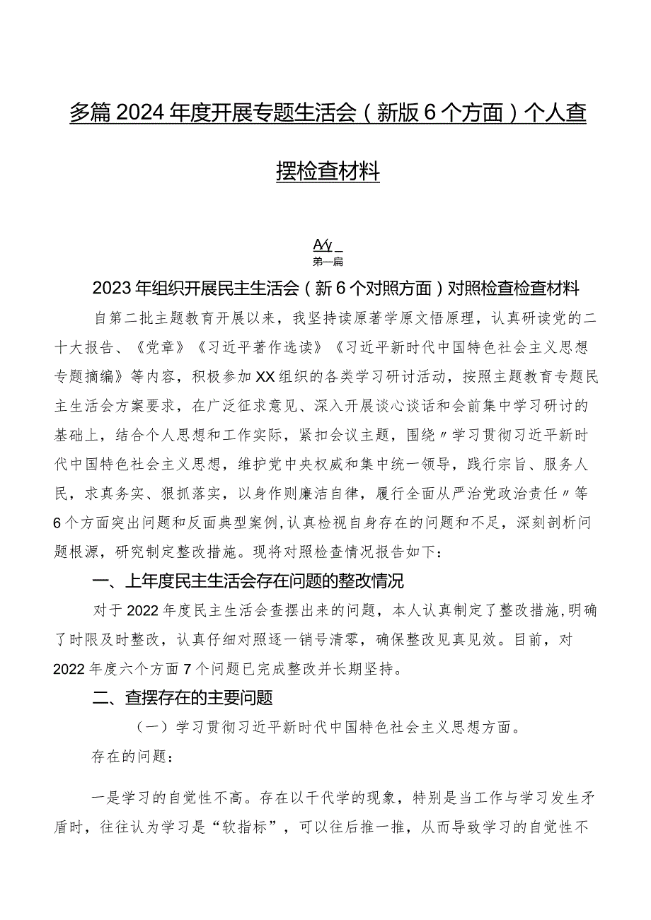 多篇2024开展专题生活会(新版6个方面)个人查摆检查材料.docx_第1页