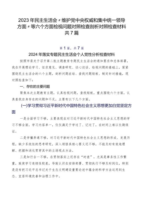 2023年民主生活会“维护党中央权威和集中统一领导方面”等六个方面检视问题对照检查剖析对照检查材料共7篇.docx