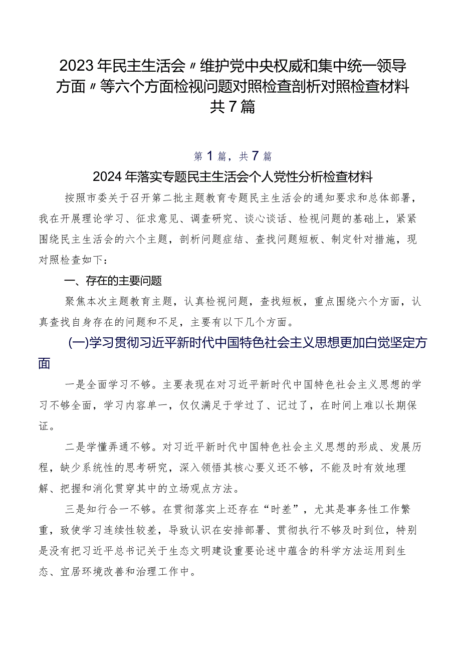 2023年民主生活会“维护党中央权威和集中统一领导方面”等六个方面检视问题对照检查剖析对照检查材料共7篇.docx_第1页