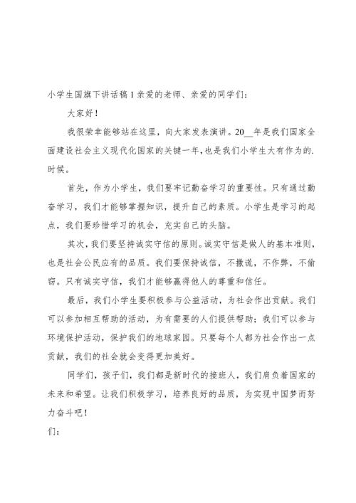 小学生国旗下讲话稿4篇.docx