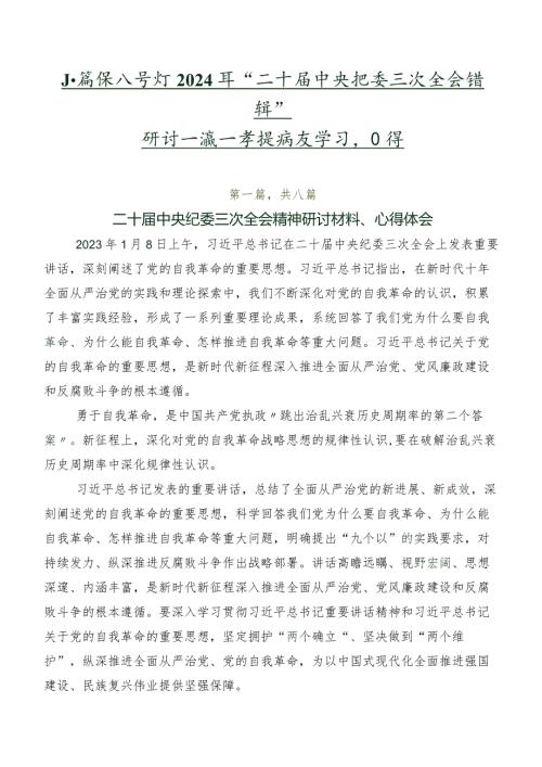 八篇深入学习2024年“二十中央纪委三次全会精神”研讨交流发言提纲及学习心得.docx