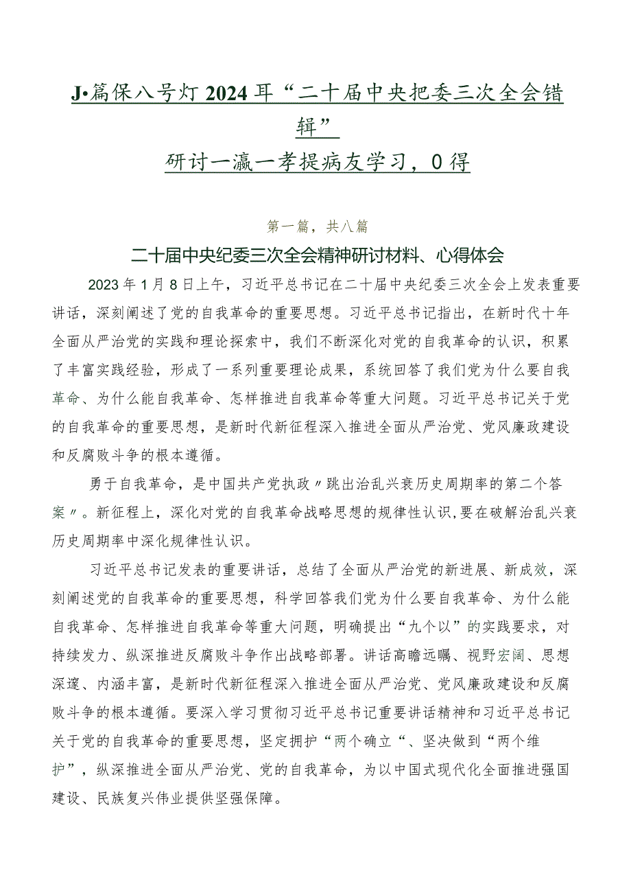 八篇深入学习2024年“二十中央纪委三次全会精神”研讨交流发言提纲及学习心得.docx_第1页