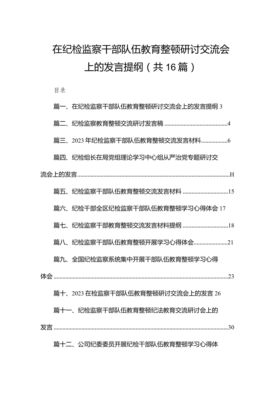在纪检监察干部队伍教育整顿研讨交流会上的发言提纲（共16篇）(1).docx_第1页
