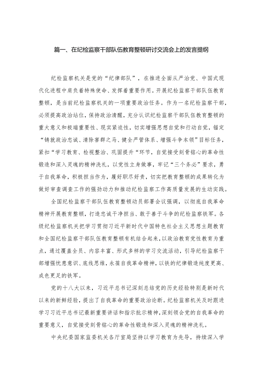 在纪检监察干部队伍教育整顿研讨交流会上的发言提纲（共16篇）(1).docx_第3页