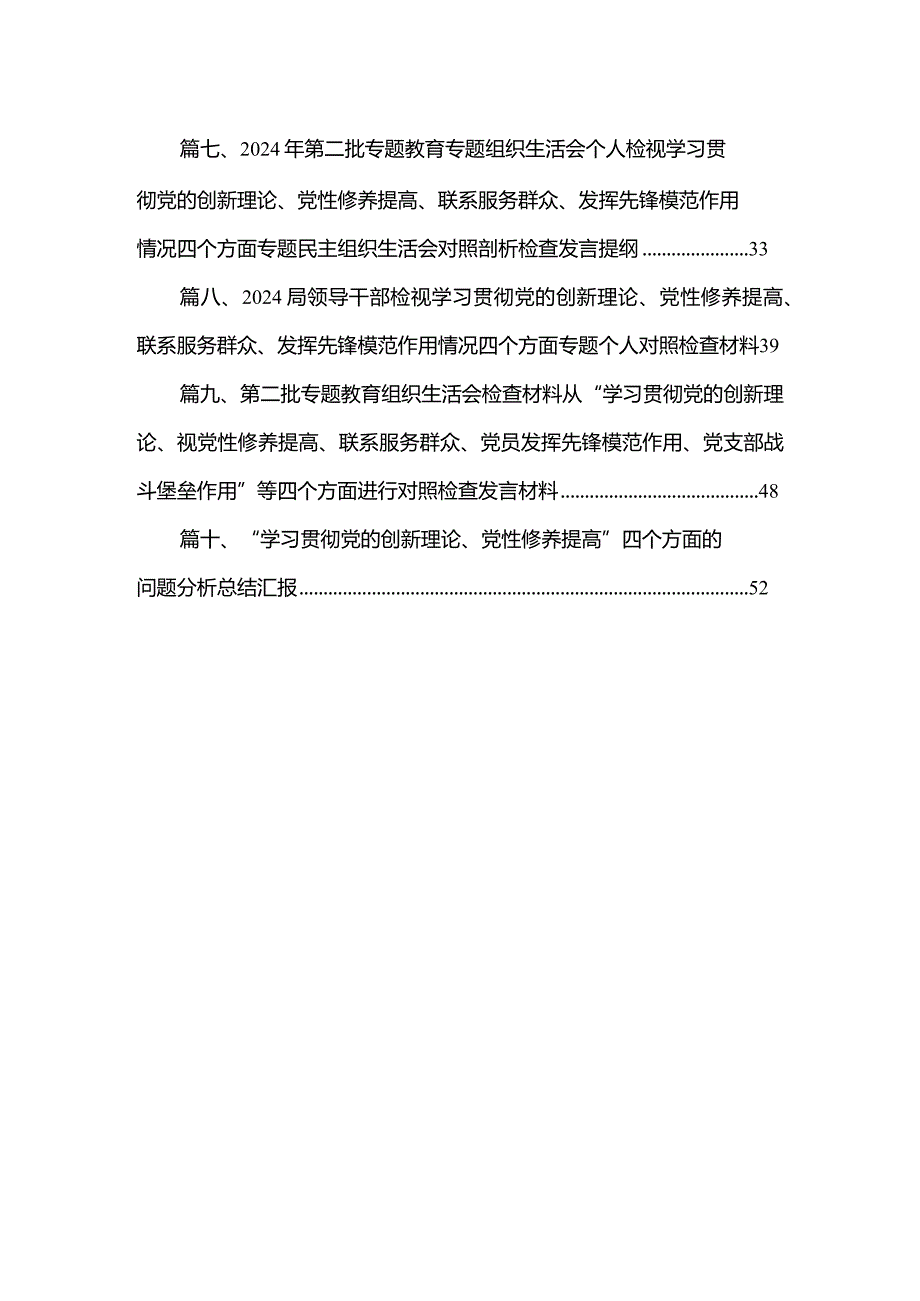 2024年基层党员检视学习贯彻党的创新理论、党性修养提高、联系服务群众、发挥先锋模范作用情况四个方面专题个人对照检查材料10篇供参考.docx_第2页