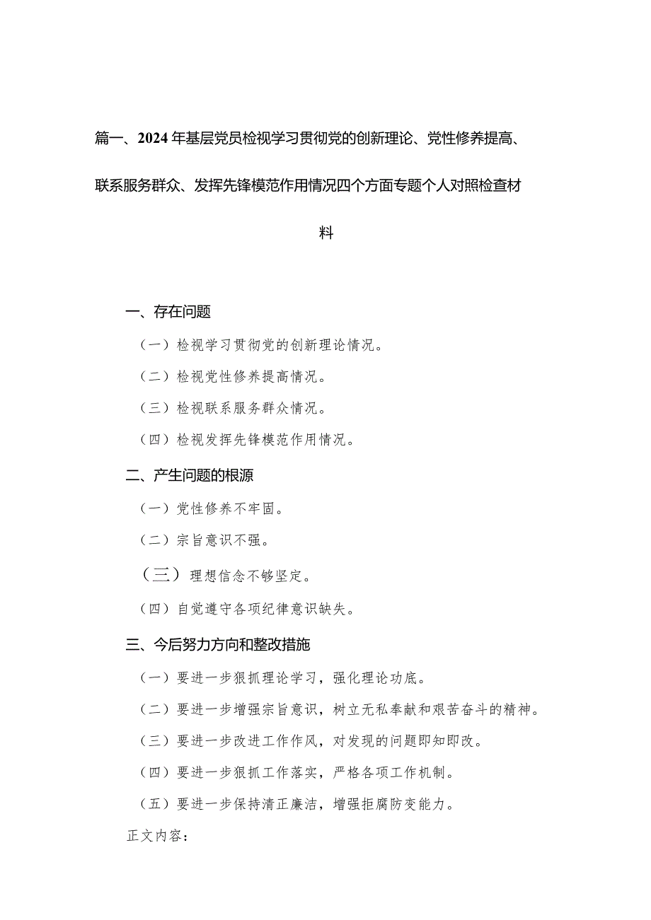 2024年基层党员检视学习贯彻党的创新理论、党性修养提高、联系服务群众、发挥先锋模范作用情况四个方面专题个人对照检查材料10篇供参考.docx_第3页