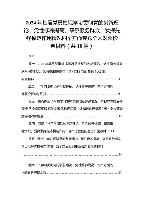 2024年基层党员检视学习贯彻党的创新理论、党性修养提高、联系服务群众、发挥先锋模范作用情况四个方面专题个人对照检查材料10篇供参考.docx