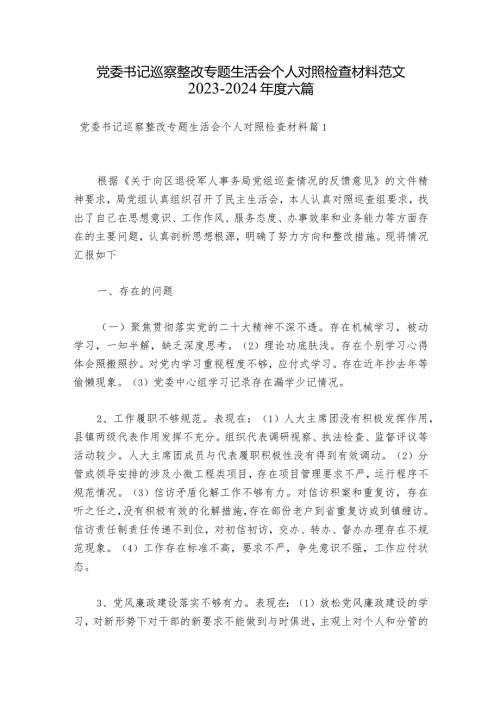 党委书记巡察整改专题生活会个人对照检查材料范文20232024六篇.docx
