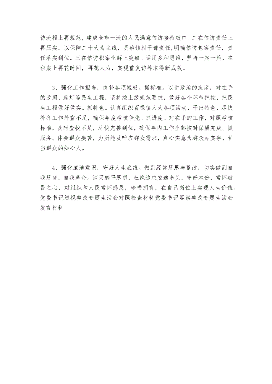 党委书记巡察整改专题生活会个人对照检查材料范文20232024六篇.docx_第3页