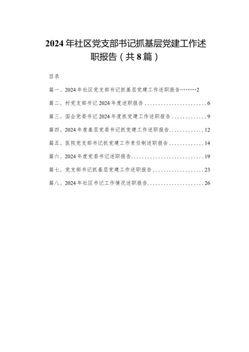 2024年社区党支部书记抓基层党建工作述职报告精选版八篇合辑.docx