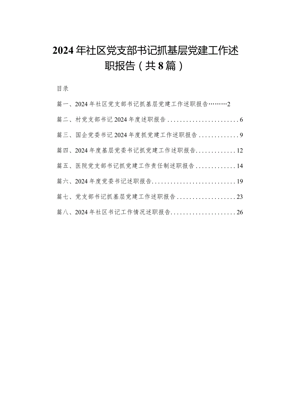 2024年社区党支部书记抓基层党建工作述职报告精选版八篇合辑.docx_第1页