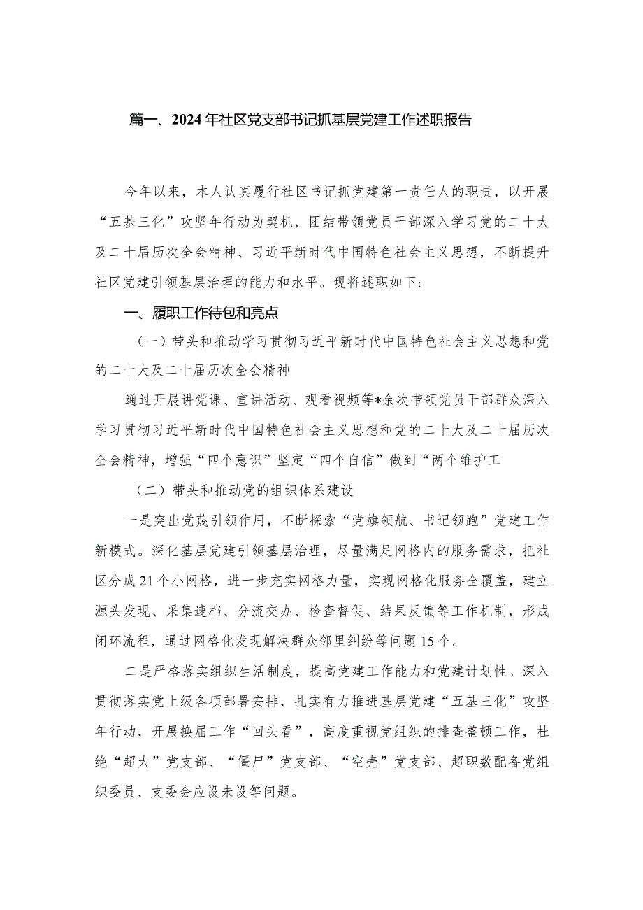 2024年社区党支部书记抓基层党建工作述职报告精选版八篇合辑.docx_第2页