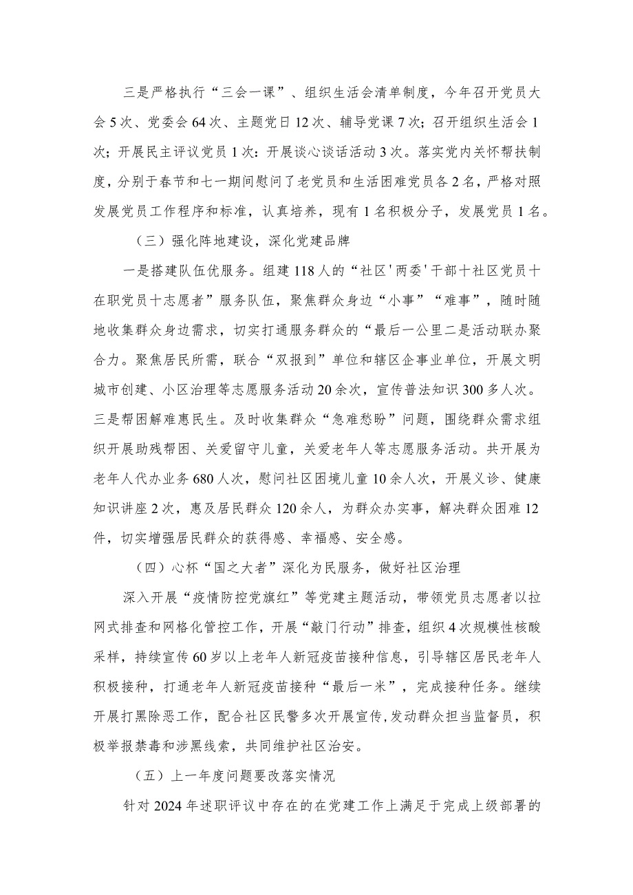 2024年社区党支部书记抓基层党建工作述职报告精选版八篇合辑.docx_第3页