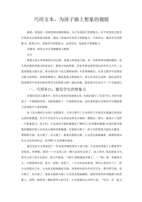 巧用文本为孩子插上想象的翅膀 论文.docx