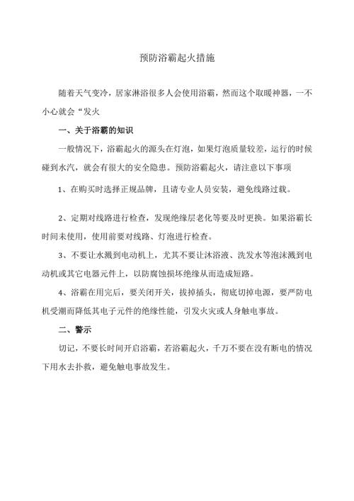 预防浴霸起火措施（2023年）.docx