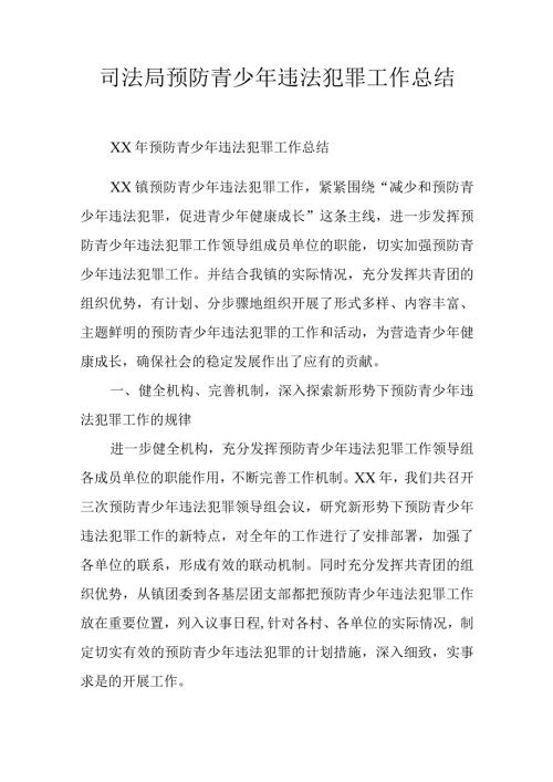 司法局预防青少年违法犯罪工作总结.docx