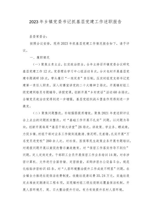 2023年乡镇党委书记抓基层党建工作述职报告（2篇）.docx
