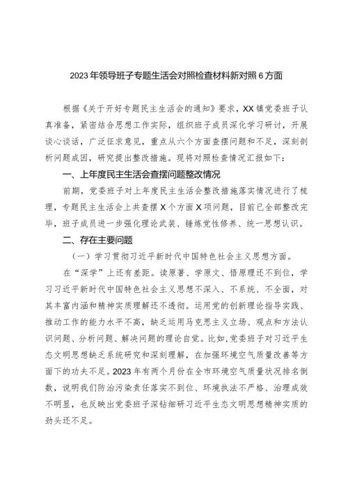 2篇乡镇党委班子20232024专题民主生活会班子对照检查剖析材料（践行宗旨等6个方面）.docx