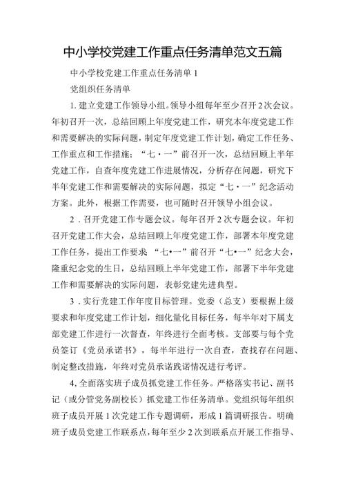 中小学校党建工作重点任务清单范文五篇.docx