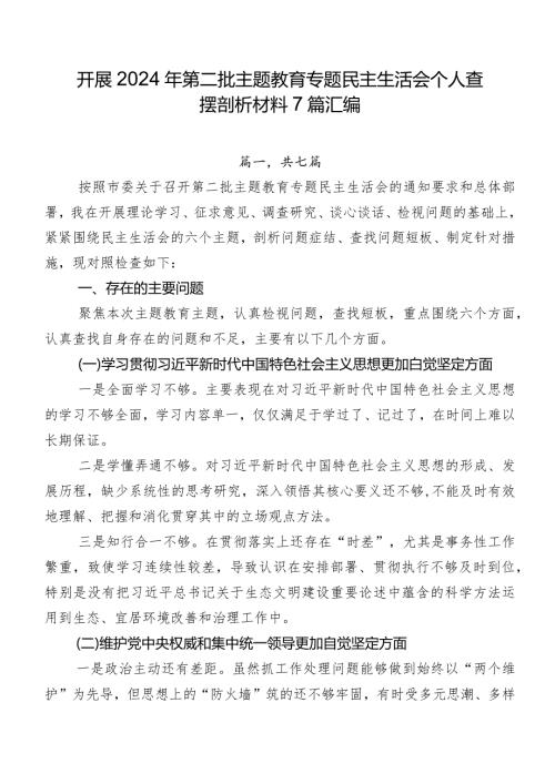 开展2024年第二批专题教育专题民主生活会个人查摆剖析材料7篇汇编.docx